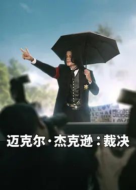 迈克尔杰克逊，裁决