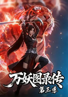 万妖图录传 第三季
