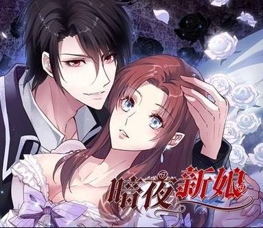 暗夜新娘动态漫画 第一季