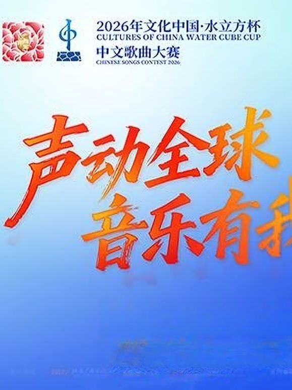 2026年文化中心水立方杯中文歌曲大赛