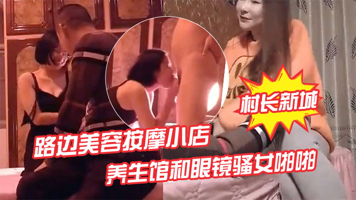 偷拍： 路边按摩店人妻老板娘被狂干内射, 再爆操眼镜骚女!
