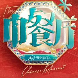 中餐厅 第十季