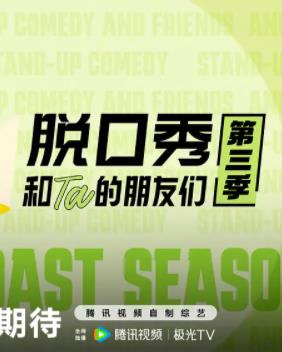 脱口秀和Ta的朋友们 第三季