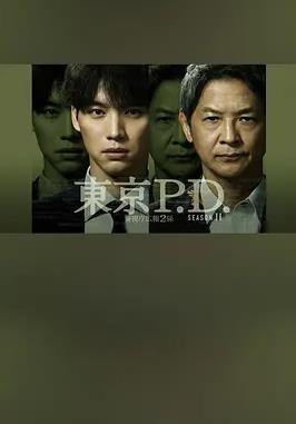 东京P.D. 警视厅宣传2系 第二季