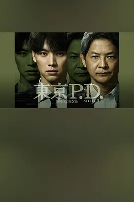 东京P.D.警视厅宣传2系 第二季