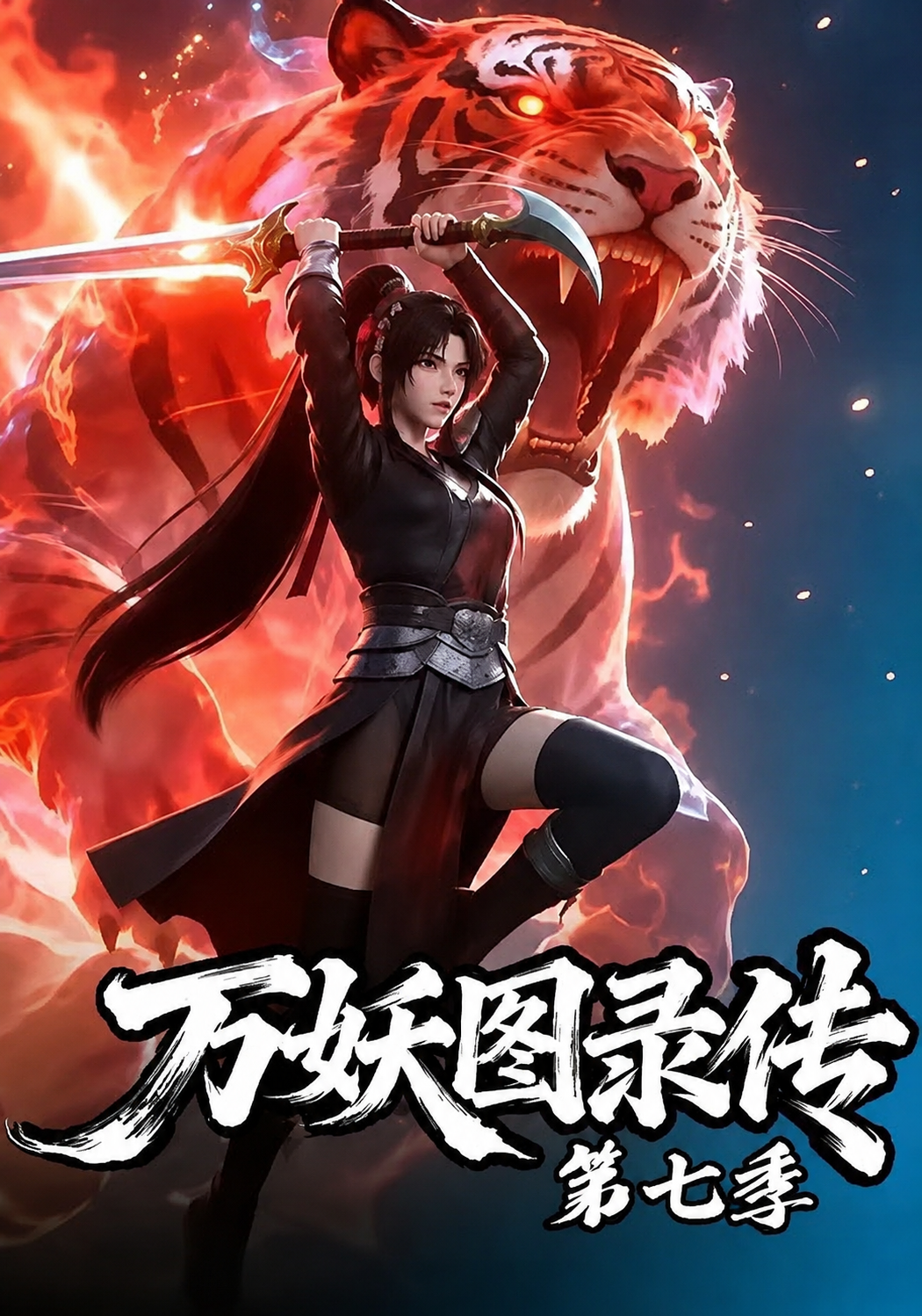 万妖图录传 第七季