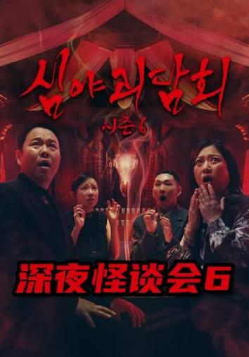 深夜怪谈会 第六季