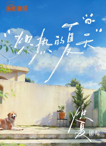 炽夏角色番综炽热的夏天