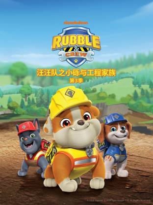 汪汪队之小砾与工程家族 第三季 国语