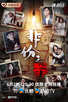 非份之罪 国语