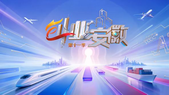创业安徽 第一十一季