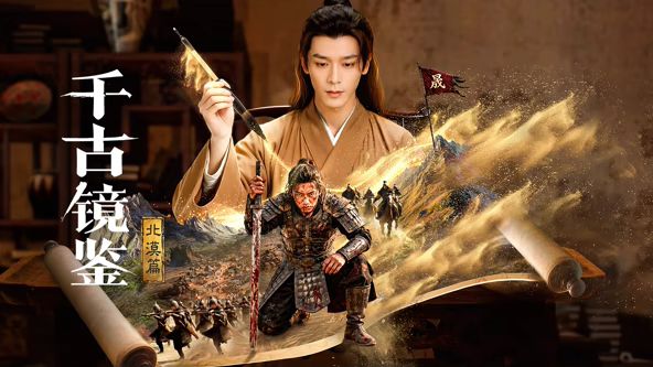 千古镜鉴北漠篇