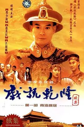 戏说乾隆- 第二季