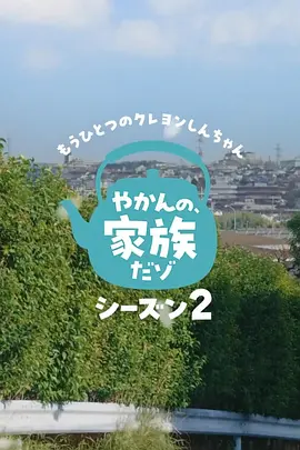另一个蜡笔小新茶壶家族登场了喔～！ 第二季