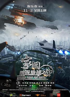 家园重返地球之战