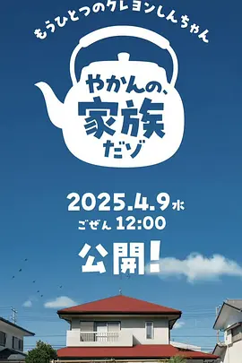 另一个蜡笔小新 茶壶家族登场了喔～！ 第一季