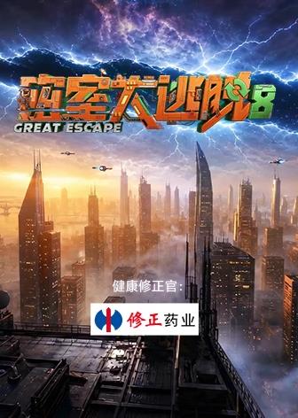 密室大逃脱 第八季