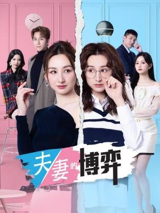 夫妻的博弈 国语