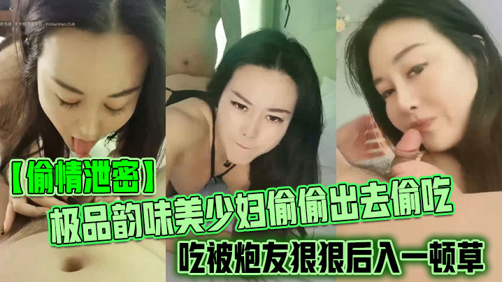 极品人妻偷情被炮友后入爆操，黑丝美腿口活狂吸到尖叫