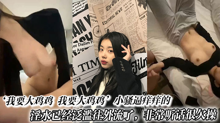 主动求操的骚逼小淫娃！淫水泛滥欠干到尖叫