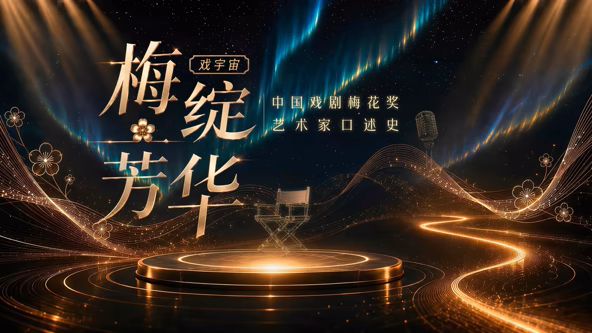 梅绽芳华中国戏剧梅花奖艺术家口述史
