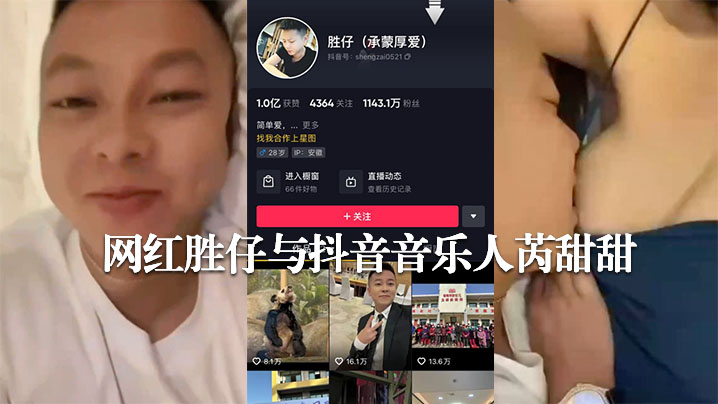 胜仔狂操芮甜甜，千万网红淫水四溅不雅流出