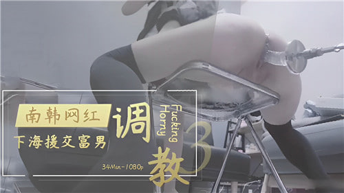 南韩极品网红援交富男，巨乳骚穴被疯狂调教内射