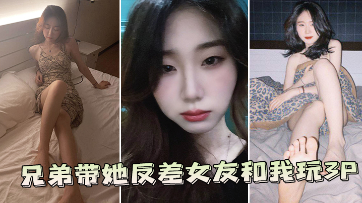 兄弟的极品反差婊女友，被我和他一起爆操双龙内射
