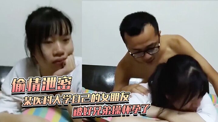 医大女友被兄弟爆操内射怀孕 曝光陪女老师舔逼上床黑历史