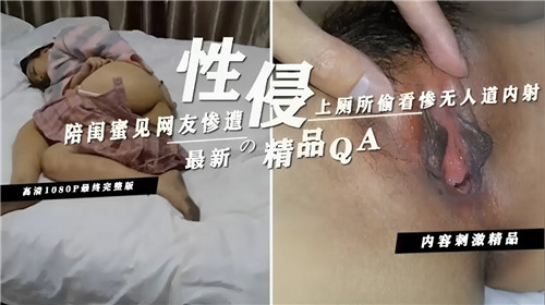 陪闺蜜见网友被轮奸内射，偷窥厕所骚穴狂喷白浆