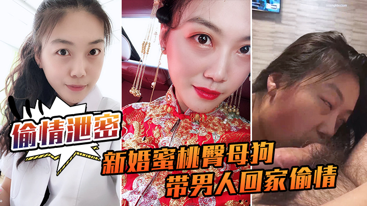 新婚人妻蜜桃臀母狗带男人回家狂操流出绝密视频
