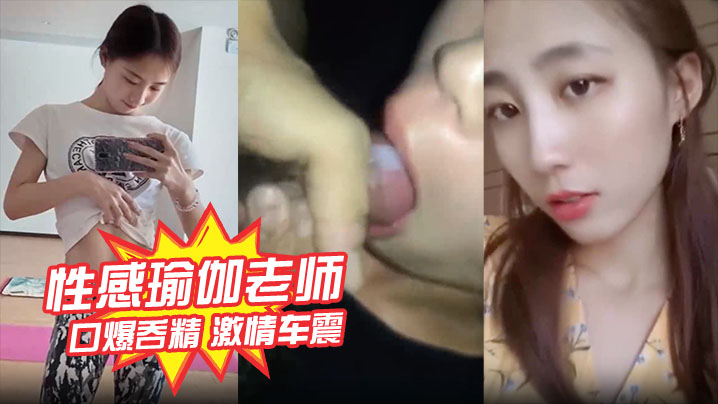 极品瑜伽师林依婷车震口爆吞精，打桩爆操内射骚穴如母狗
