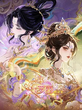 精灵梦叶罗丽 第十一季 （下）