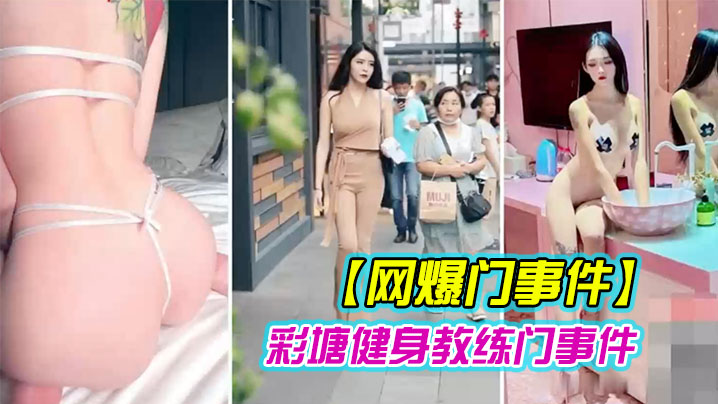 健身房骚穴偷拍！巨乳人妻被教练狂干到潮喷内射！