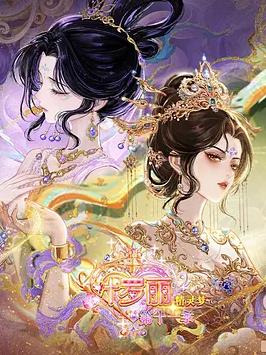 精灵梦叶罗丽 第十一季 （下）
