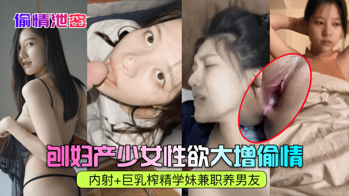 偷情内射巨乳学妹，兼职养男友榨干精液