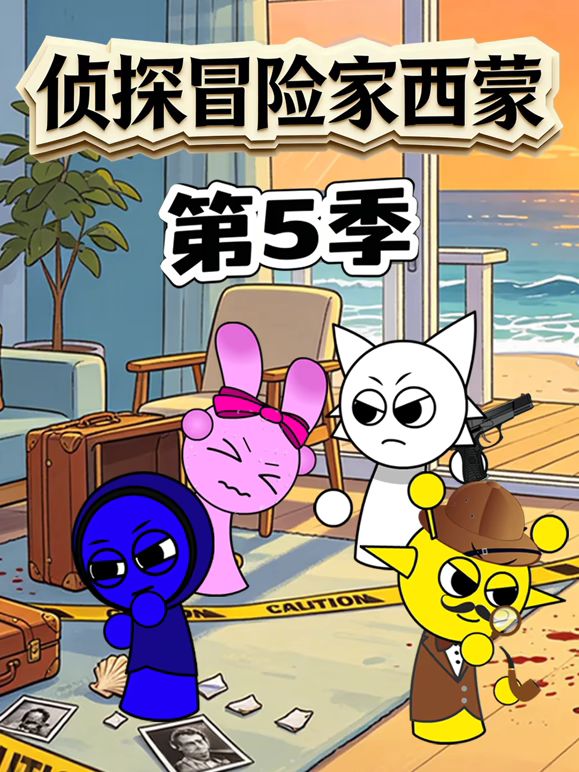 侦探冒险家西蒙 第五季