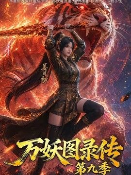 万妖图录传 第九季