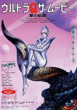 奥特Q 电影版 星之传说