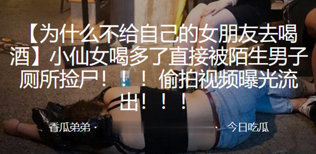 醉酒少女被陌生男捡尸偷拍！高清无码内射淫水狂流全曝光