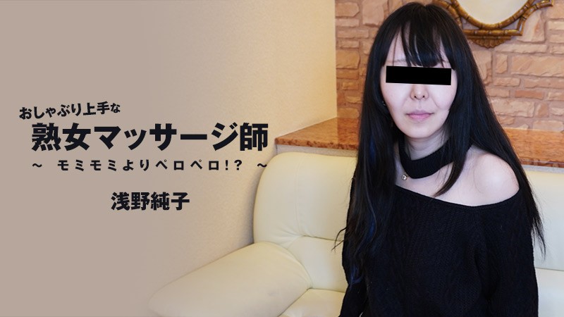 HEYZO-3089 熟女按摩师口爆服务！深喉舔穴巨乳按摩，浅野纯子极品调教