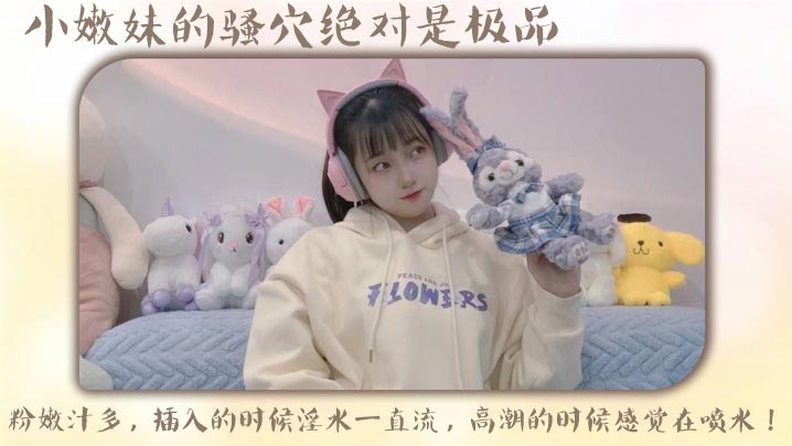 粉嫩骚穴淫水狂喷！小嫩妹被爆操到高潮不止
