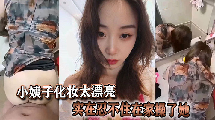 诱人小姨子浓妆艳抹，家里狂干到求饶