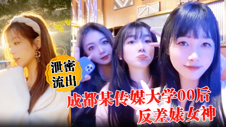 00后成都传媒大学反差婊！女神人前冷艳床上骚穴被狂干内射