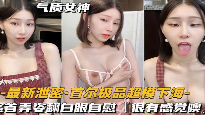 泄露版极品超模下海自慰翻白眼骚穴潮喷