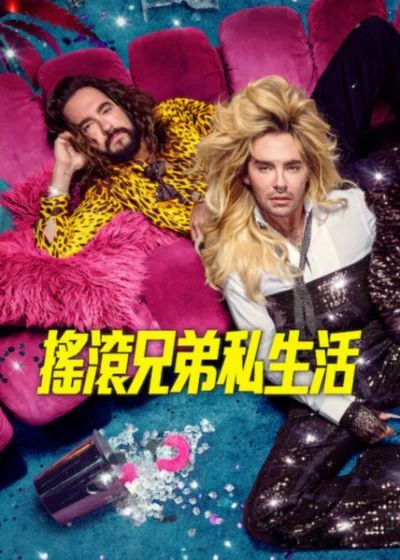 摇滚兄弟私生活 第三季