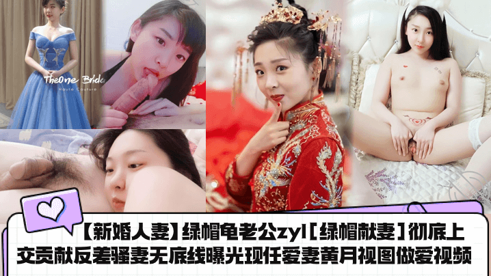 新婚骚妻黄月被绿帽老公献出，反差内射爆操视频曝光