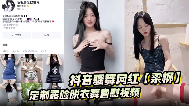 抖音骚舞网红梁柳定制露脸脱衣舞自慰视频意外流出遭.全网疯传