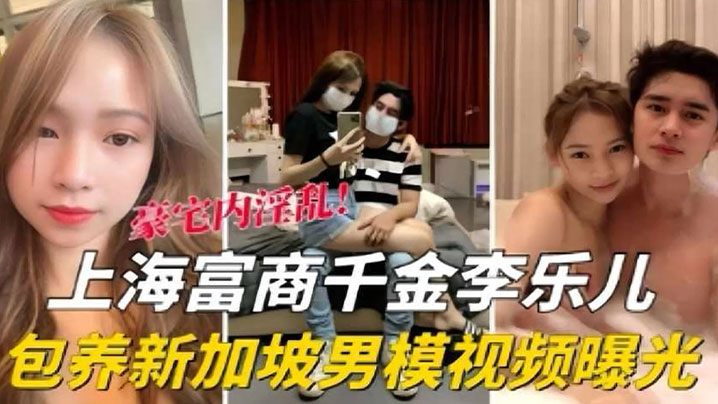 泄密流出：极品千金李乐儿包养男模，巨乳被狂干内射！