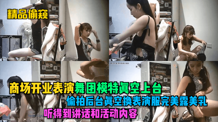 精品偷窥商场开业表演舞团模特真空上台偷拍后台真空.换表演服完美露美乳听得到讲话和活动内容
